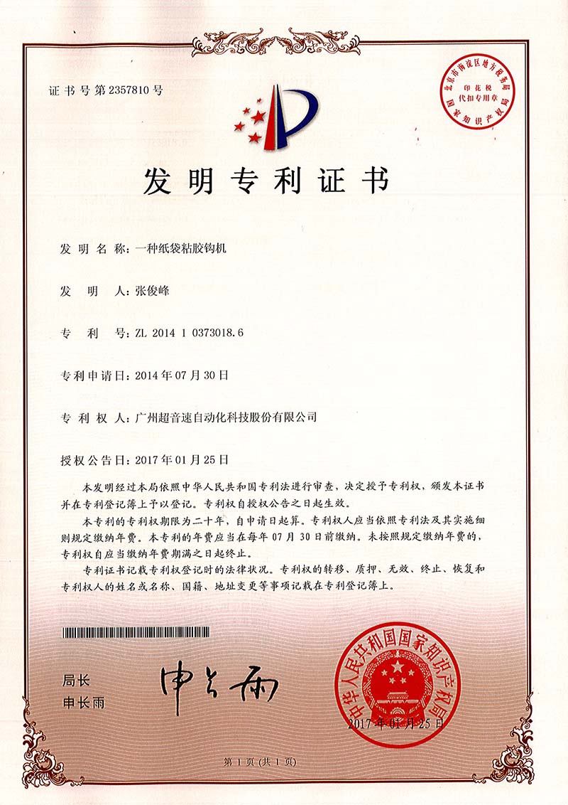 40、一種紙袋粘膠鉤機(jī)（發(fā)明）