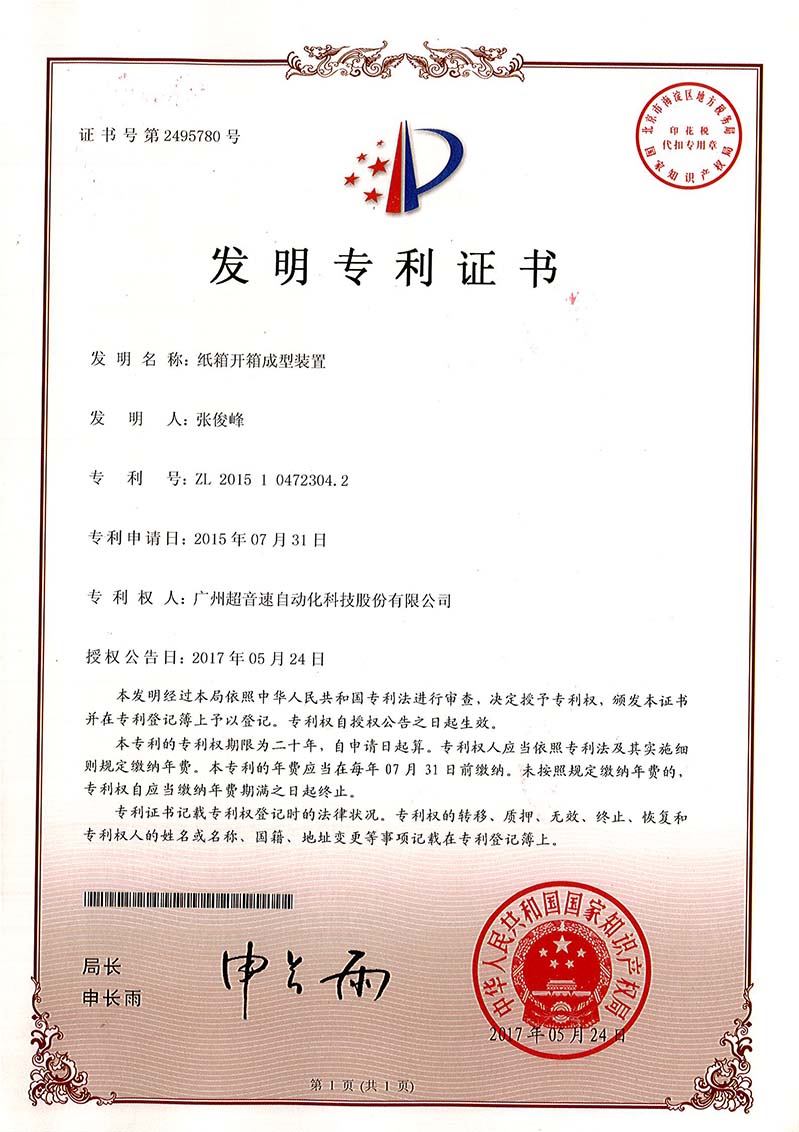 32、紙箱開箱成型裝置（發(fā)明）