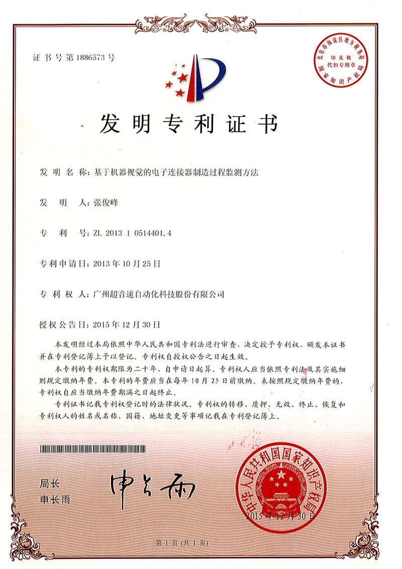 45、基于機(jī)器視覺的電子連接器制造過程監(jiān)測(cè)方法（發(fā)明）