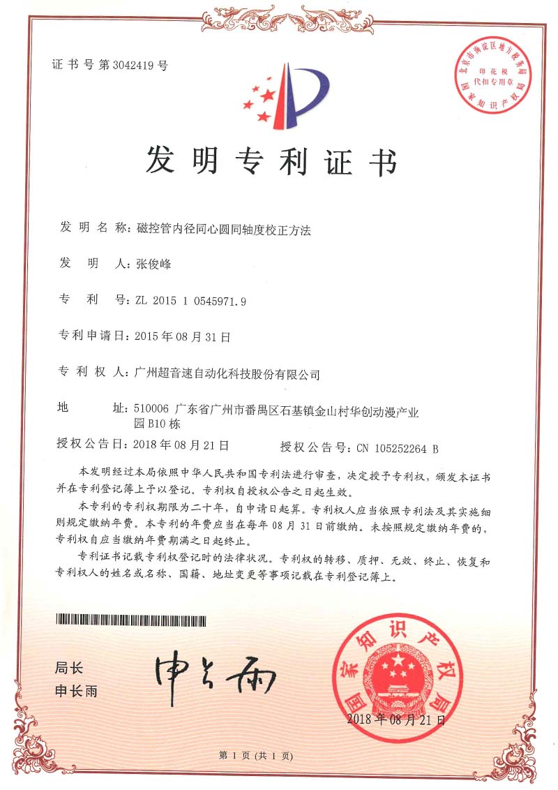 25、磁控管內(nèi)徑同心圓同軸度校正方法(發(fā)明)