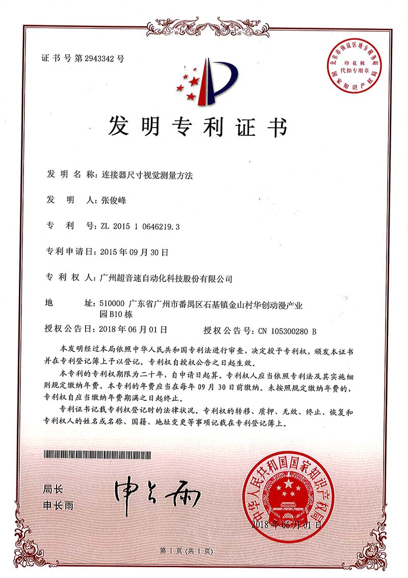 35、連接器尺寸視覺測(cè)量方法(發(fā)明)