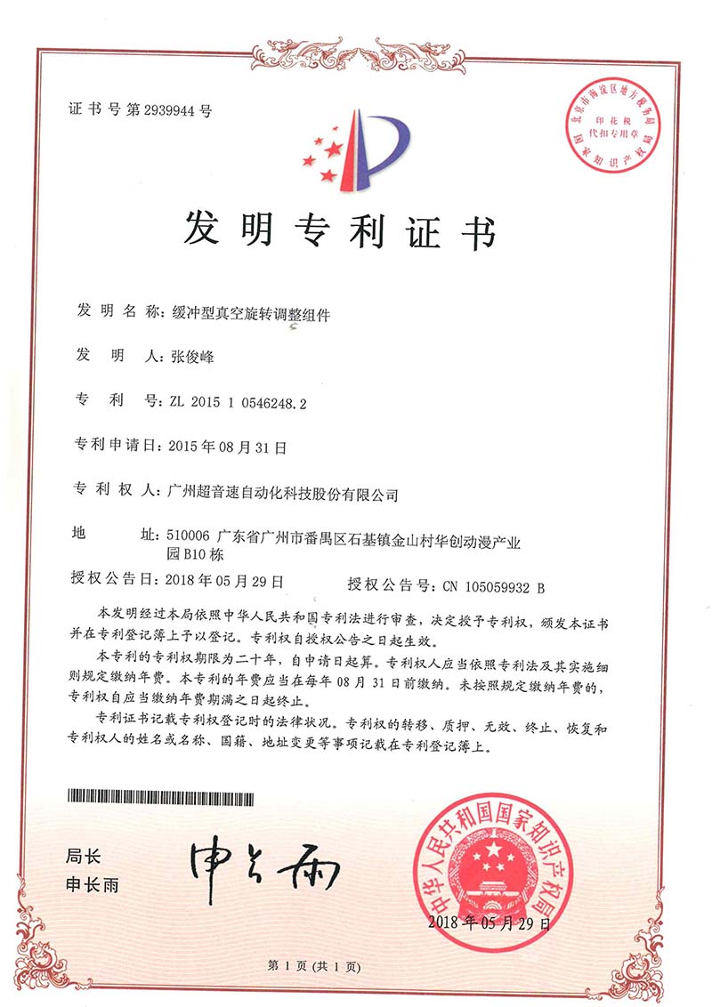 29、緩沖型真空旋轉(zhuǎn)調(diào)整組件(發(fā)明)