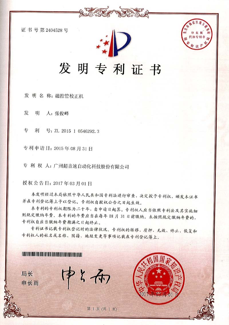 24、磁控管校正機(jī)（發(fā)明）