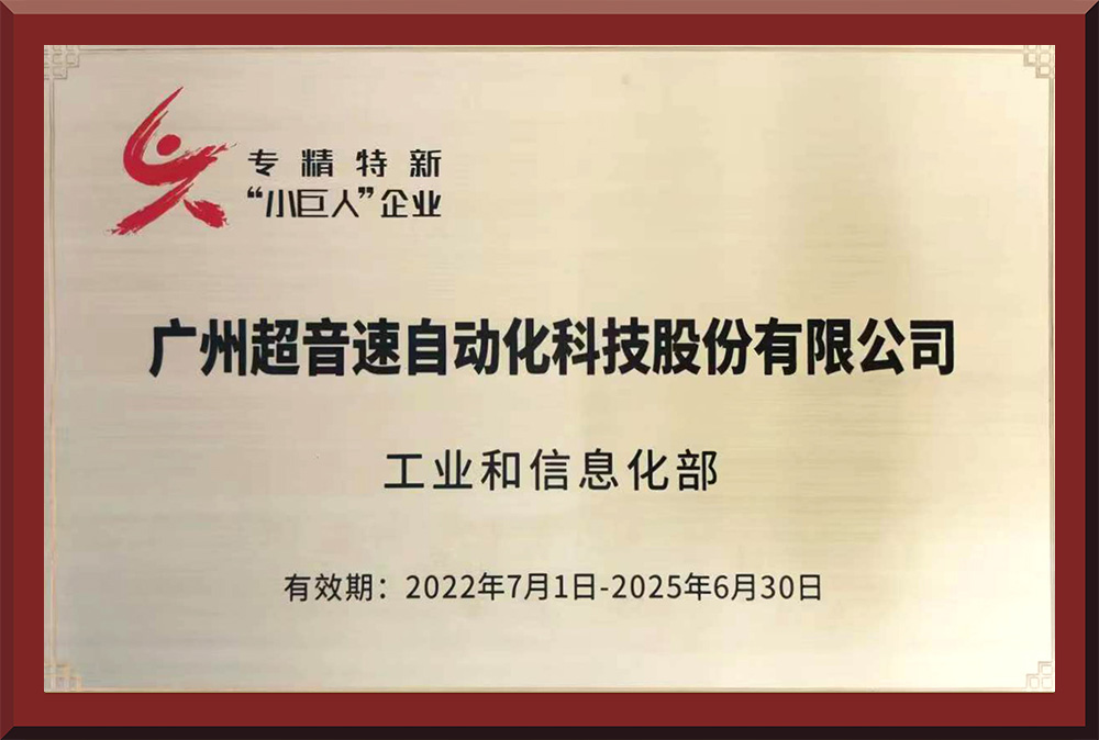 01、國(guó)家專精特新“小巨人”